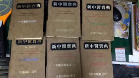 新中医宝典中草药 治验集成中草药治病选方（共六册）