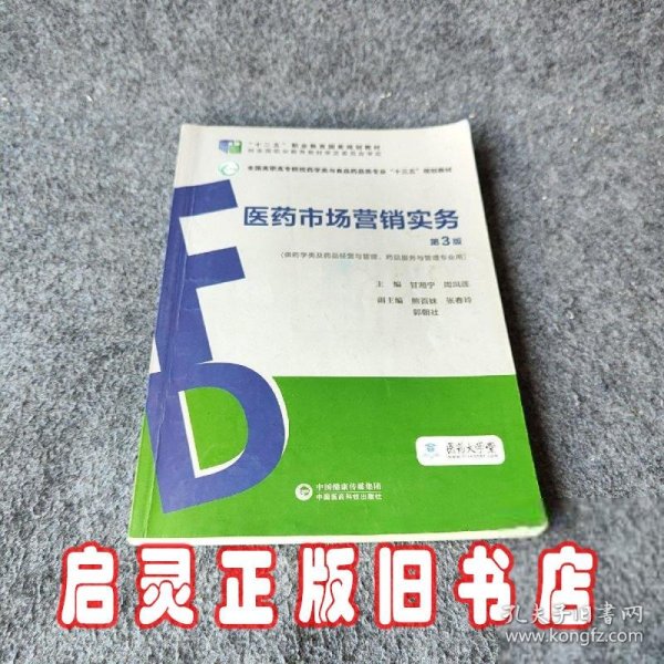 医药市场营销实务（第3版）（全国高职高专院校药学类与食品药品类专业“十三五”规划教材）