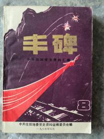 中共信阳党史资料汇编《丰碑》8，中原突围的前前后后，罗礼经光中心县委坚持革命斗争的情况