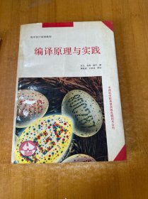编译原理与实践（程序设计高级教程） 中文版