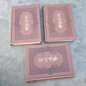 资治通鉴三册合售，6.8.9三册