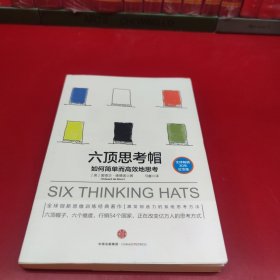 六顶思考帽：如何简单而高效的思考