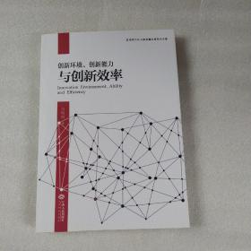 创新环境.创新能力.与创新效率