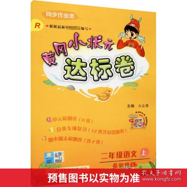 黄冈小状元达标卷：2年级语文