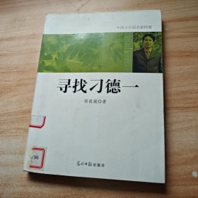 寻找刁德一