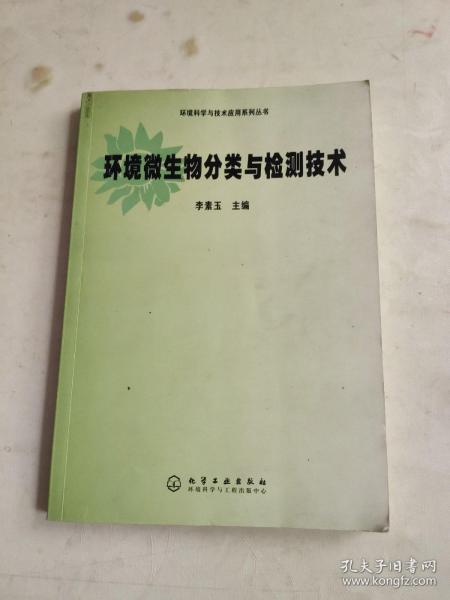 环境微生物分类与检测技术（环境科学与技术应用系列丛书）