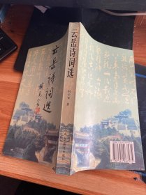 云岳詩(shī)詞選（簽贈(zèng)本）