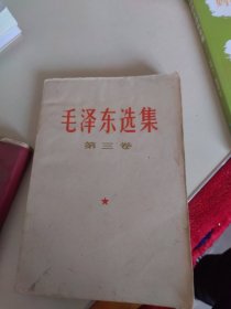 毛泽东选集（第三卷）