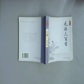 元曲三百首  雙色圖文經(jīng)典叢書(shū)