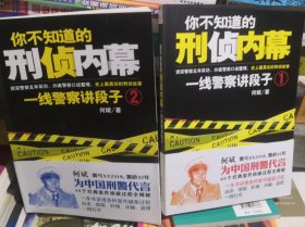 你不知道的刑侦内幕：一线警察讲段子1，2（共两侧）正版全新