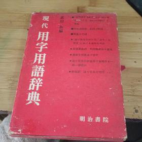 日文书：现代用字用语辞典