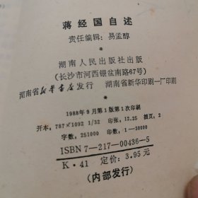 蒋经国自述,鉴名本