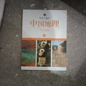 写给儿童的中国地理1：天府之国