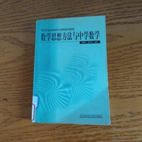 新世纪高等学校教材·数学教育主干课程系列教材：数学思想方法与中学数学（第2版）