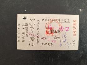 广东省公路汽车客票：？一南口