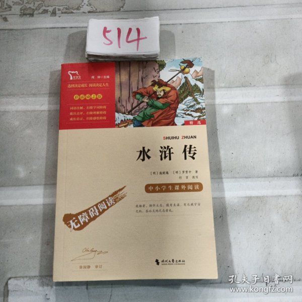 水浒传（中小学课外阅读无障碍阅读）九年级上册阅读新老版本随机发货智慧熊图书