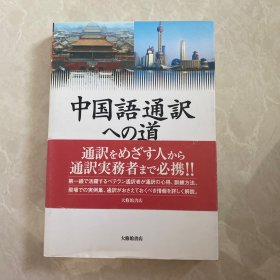 中国语通訳への道 通往汉语翻译的路 日文日语原版