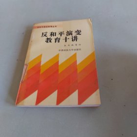 反和平演变教育10讲