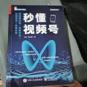 秒懂视频号：短视频变现+直播带货+私域导流+流量运营