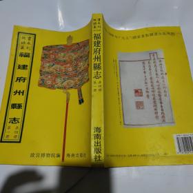 故宫珍本丛刊：福建府州县志《顺昌县志 乾隆屏南县志 光绪屏南县志 全一册》