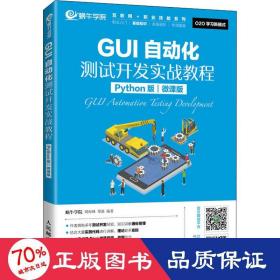 GUI自动化测试开发实战教程（Python版）（微课版）