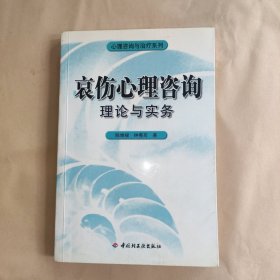 哀伤心理咨询理论与实务