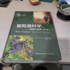 葡萄酒科学—原理与应用：第三版（“十二五”国家重点出版物出版规划项目）