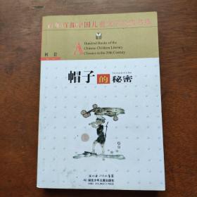 帽子的秘密：百年百部中国儿童文学经典书系