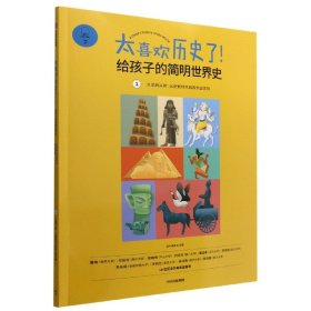 太喜欢历史了(1久远的从前从史前时代到四大古文明)/给孩子的简明世界史 中信 9787521727180 编者:知中编委会|责编:陈瑜