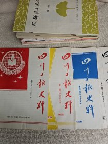 四川日报史料 第1.2.4.6.辑 4册合售