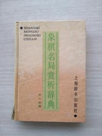 象棋名局赏析辞典.第二辑