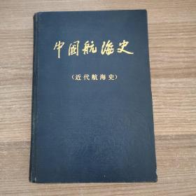 中国航海史（近代航海史）