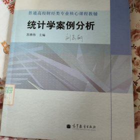 普通高校财经类专业核心课程教辅：统计学案例分析