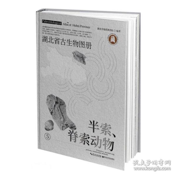 湖北省古生物图册(5半索脊索动物)(精)