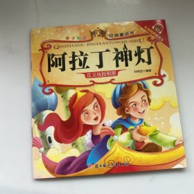 亲子悦读经典童话书：阿拉丁神灯正义战胜邪恶（注音版）