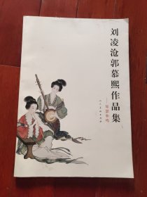 刘凌沧郭慕熙作品集 琴瑟和鸣（A区）