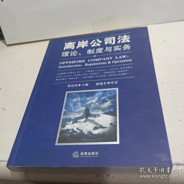 离岸公司法：理论、制度与实务