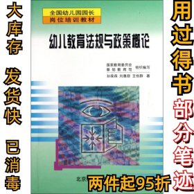 幼儿教育法规与政策概论/全国幼儿园园长岗位培训教材孙葆森//刘惠容//王悦群9787303048359北京师大1998-10-01