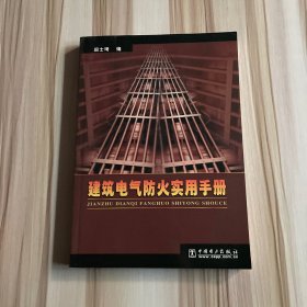 建筑电气防火实用手册