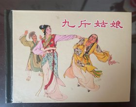 上美签名小精 九斤姑娘 已故画家徐余兴生前签名本