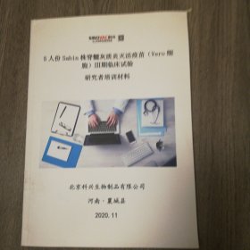 5人份Sabin株脊髓灰质炎灭活疫苗（Vero细胞）Ill期临床试验 研究者培训材料