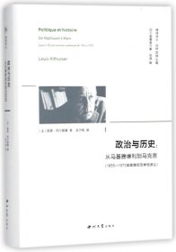 政治与历史:从马基雅维利到马克思(1955—1972年高等师范学校讲义)