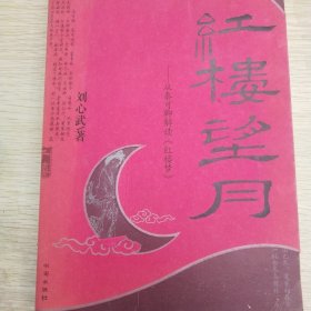 红楼望月：从秦可卿解读《红楼梦》