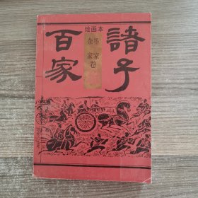 绘画本诸子百家（杂墨 家家卷）