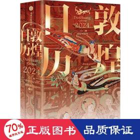 敦煌历 2024 万年历、气象历书 作者