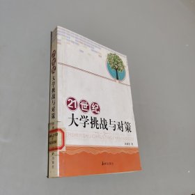 21世纪大学挑战与对策