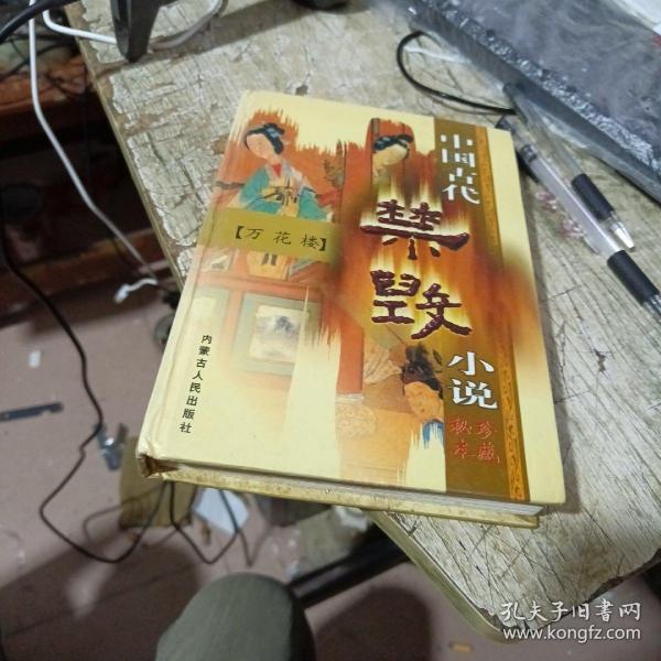 中国古代禁毁小说.第一辑·下.梼杌闲评.珍藏秘本