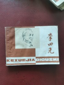 连环画《李四光》79年上美一版一印