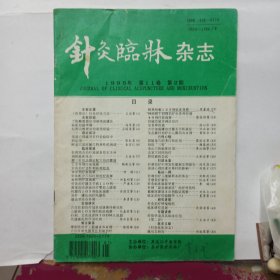 针灸临床杂志 1995年第11卷第2期