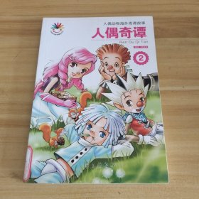人偶奇谭2